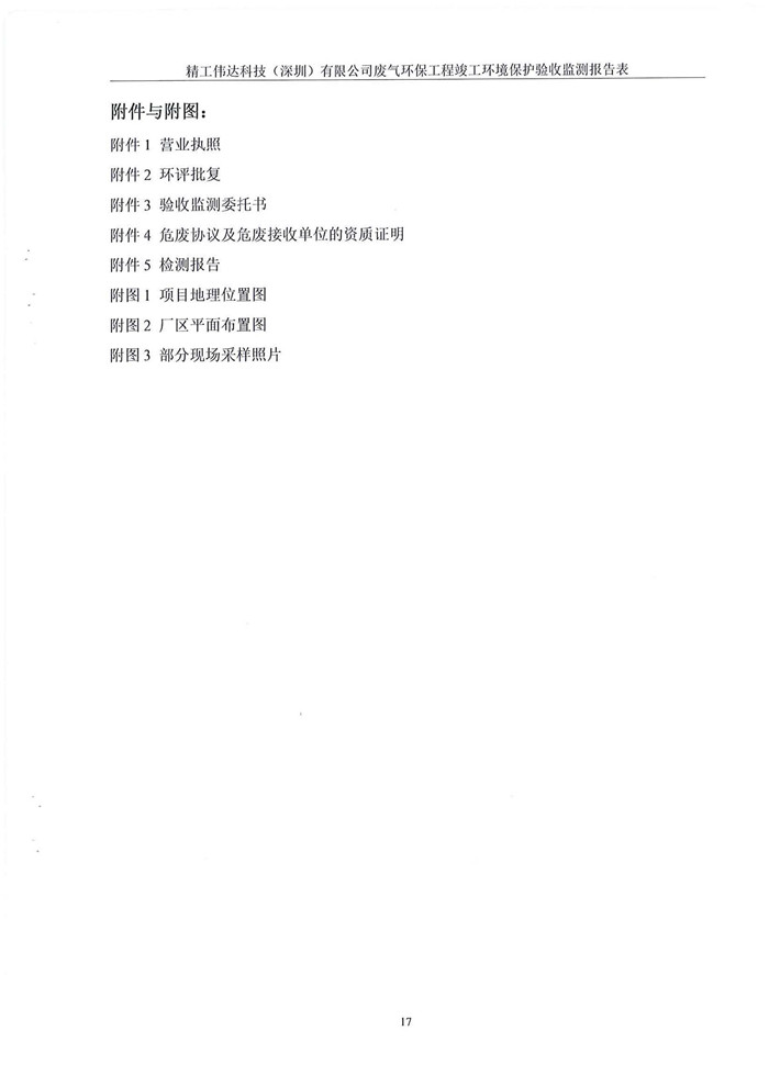 精工伟达科技（深圳）有限公司竣工验收报告表(图19)