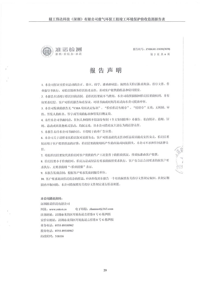 精工伟达科技（深圳）有限公司竣工验收报告表(图31)