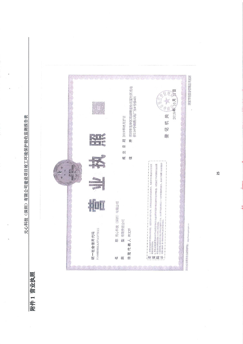 元心科技（深圳）有限公司竣工验收报告表(图29)