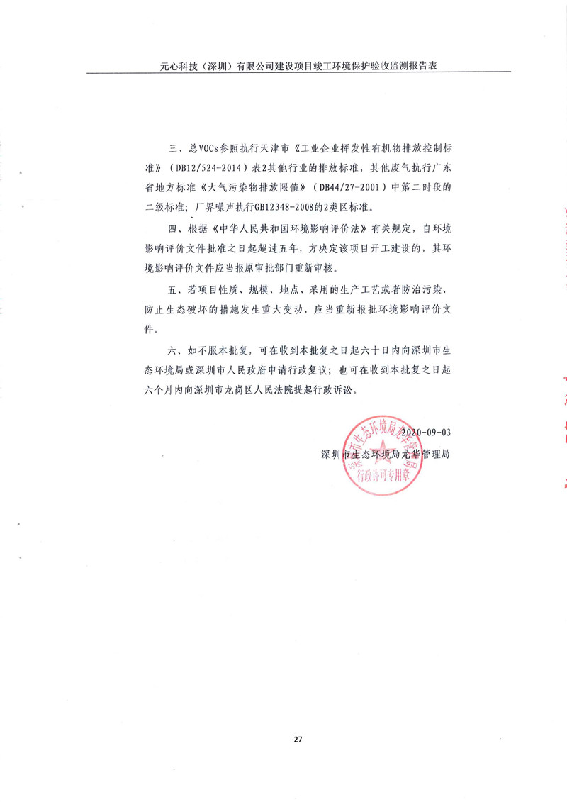 元心科技（深圳）有限公司竣工验收报告表(图31)