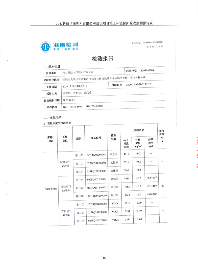 元心科技（深圳）有限公司竣工验收报告表(图43)